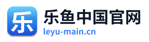 乐鱼中国官网
